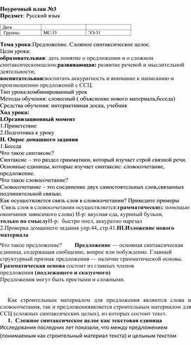 Конспект занятия по русскому языку на тему "Сложное синтаксическое целое."