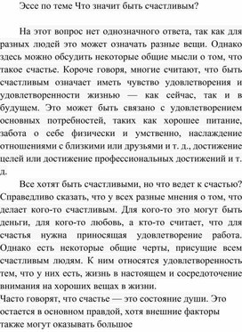 Обложка для материала Эссе по теме Что значит быть счастливым?