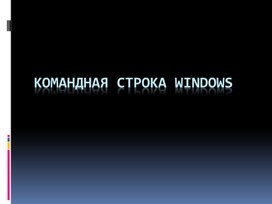 Обложка для материала Командная строка Windows