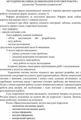 Обложка для материала МЕТОДИЧНІ ВКАЗІВКИ ДО ВИКОНАННЯ КУРСОВОЇ РОБОТИ з дисципліни "Економіка підприємства"