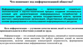 Обложка для материала Что понимают под информатизацией общества?