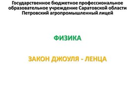 Обложка для материала Презентация к уроку на тему "Закон Джоуля-Ленца"