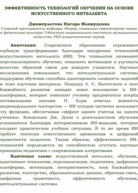 Обложка для материала ЭФФЕКТИВНОСТЬ ТЕХНОЛОГИЙ ОБУЧЕНИЯ НА ОСНОВЕ ИСКУССТВЕННОГО ИНТЕЛЛЕКТА