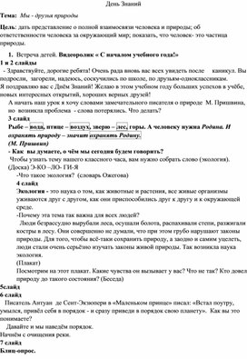 Разработка сценария "День Знаний" на тему "Мы - друзья природы"