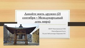 Библиотечный час для учащихся среднего звена "Давайте жить дружно (21 сентября - Международный лень мира)