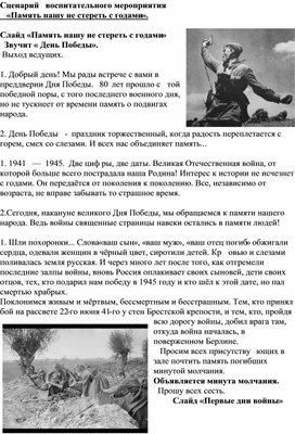 Обложка для материала Методическая рабазработка внеклассного мероприятия "Память нашу не стереть с годами"