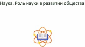 Обложка для материала Презентация к уроку обществознания по теме "Наука. Роль науки в развитии общества"