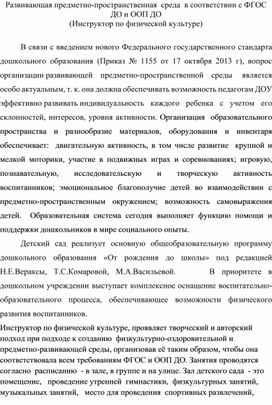 Развивающая предмено-пространственная среда ДОО ( ОО "Физическое развитие")