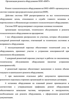 Обложка для материала Организация ремонта оборудования ООО «БМУ»