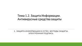 Обложка для материала Тема 1.2. Защита Информации. Антивирусные средства защиты