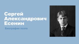 Обложка для материала презентация биография есенина