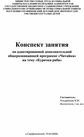 Конспект занятия  по адаптированной дополнительной общеразвивающей программе «Читайка» на тему «Курочка ряба»