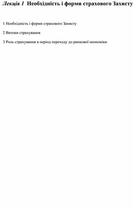 Обложка для материала СТРАХУВАННЯ І ЙОГО МІСЦЕ В УПРАВЛІННІ РИЗИКАМИ