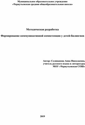 Формирование коммуникативной компетенции в условиях двуязычия