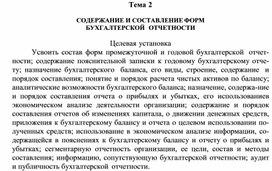 Обложка для материала Тема 2  СОДЕРЖАНИЕ И СОСТАВЛЕНИЕ ФОРМ БУХГАЛТЕРСКОЙ  ОТЧЕТНОСТИ  Целевая установка