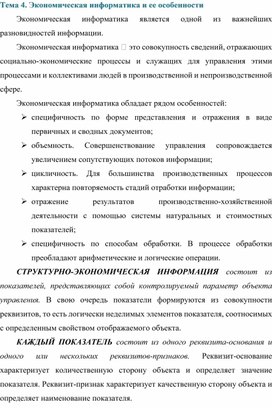 Обложка для материала Экономическая информатика и ее особенности.docx