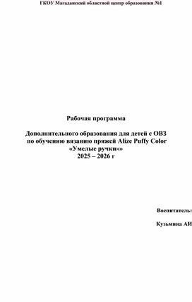 Обложка для материала Дополнительного образования для детей с ОВЗ  по обучению вязанию пряжей Alize Puffy Color «Умелые ручки»»