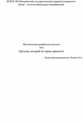 Обложка для материала Методическая разработка классного часа "Трагедия, которой нет срока давности"
