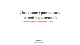 Презентация по математике 7 класс Линейное уравнение с одной переменной