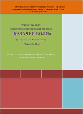 Обложка для материала Дополнительная  общеобразовательная программа "Казачья воля"