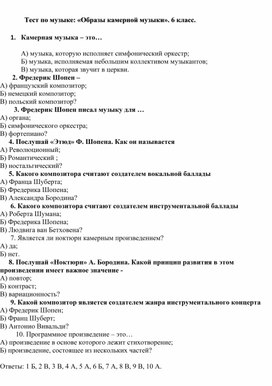 Обложка для материала Тест по музыке: «Образы камерной музыки». 6 класс.