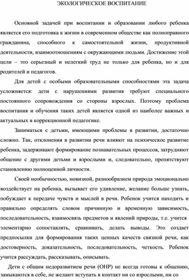 Обложка для материала ЭКОЛОГИЧЕСКОЕ ВОСПИТАНИЕ ДОШКОЛЬНИКОВ