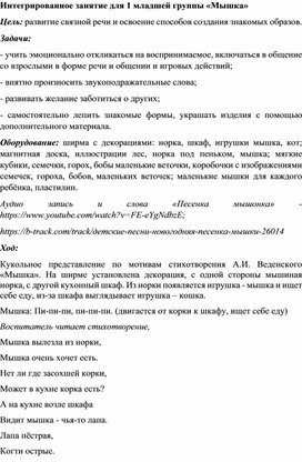 Обложка для материала Интегрированное занятие для 1 младшей группы "Мышка"