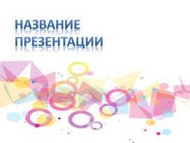 Обложка для материала Шаблон презентации