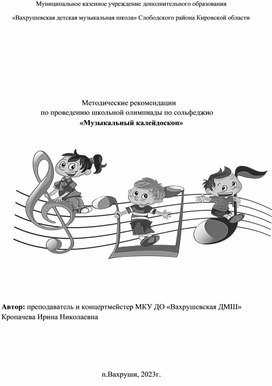 Обложка для материала Методические рекомендации о проведению школьной Олимпиады по сольфеджио
