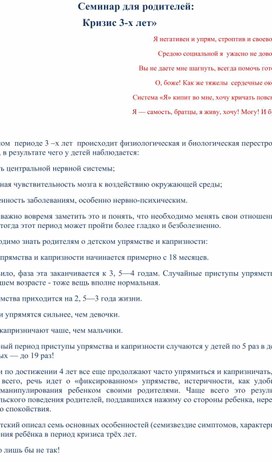 Семинар для родителей:  «Какое значение имеет кризис 3-х лет в развитии ребёнка»