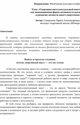 Обложка для материала Спортивно-интеллектуальный квест  как инновационная форма активного отдыха  и развития личности юного спортсмена