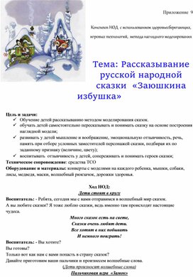Обложка для материала Конспект НОД  с использованием здоровьесберегающих, игровых технологий,  метода наглядного моделирования     Тема: Рассказывание русской народной сказки  «Заюшкина избушка»