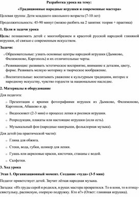 Обложка для материала Разработка урока на тему:  «Традиционные народные игрушки и современные мастера»