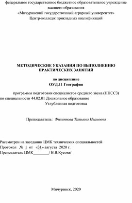 Методические указания по выполнению практических работ по дисциплине ОУД.11 География