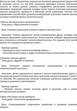 Обложка для материала Доклад по теме: «Творческие задания как механизм преодоления трудностей в создании текста»