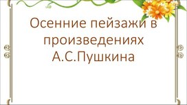 Разработка урока по родной русской литературе 6 класс "Осенние пейзажи в творчестве А.С.Пушкина"