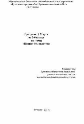 Праздник  8 Марта                                             во 2-б классе                                                по  теме:                                «Цветик-семицветик»