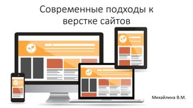 Современные подходы к верстве сайтов