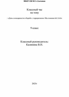 Обложка для материала Классный час 9 класс ": «День солидарности в борьбе с терроризмом» Мы помним БЕСЛАН»