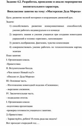 Проведение и анализ внеклассного занятия на тему: «Мастерская Деда Мороза».