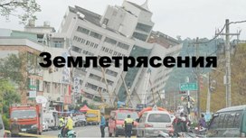 Обложка для материала презентация по обзр\обж: землетрясения