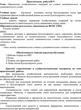 Практическая работа№ 9 Тема: Отражение хозяйственных операций на счетах аналитического и синтетического учета
