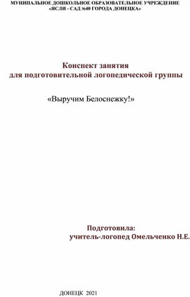 Занятие «Выручим Белоснежку!»  для детей подготовительной группы