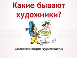 Какие бывают художники