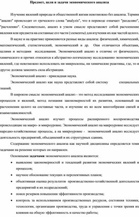 Обложка для материала Предмет, цели и задачи экономического анализа