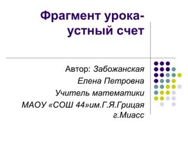 Презентация. Фрагмент урока в 6 классе по теме "Умножение и деление десятичных дробей"