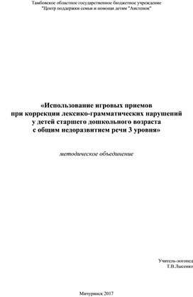 Методическая разработка «Использование игровых приемов  при коррекции лексико-грамматических нарушений  у детей старшего дошкольного возраста  с общим недоразвитием речи 3 уровня»