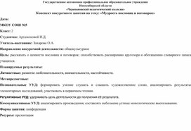 Конспект внеурочного занятия на тему: «Мудрость пословиц и поговорок»