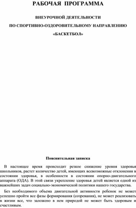 РАБОЧАЯ  ПРОГРАММА  ВНЕУРОЧНОЙ ДЕЯТЕЛЬНОСТИ ПО СПОРТИВНО-ОЗДОРОВИТЕЛЬНОМУ НАПРАВЛЕНИЮ «БАСКЕТБОЛ»