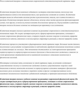 Роль клеточной теории в становлении современной естественнонаучной картины мира